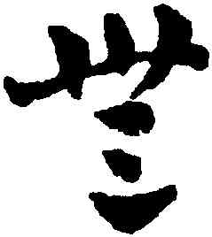 無,趙雍,書法字典